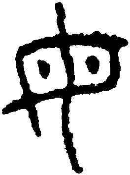 母,王禔,書法字典